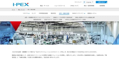 金型・自動化設備事業ウェブサイト(抜粋)