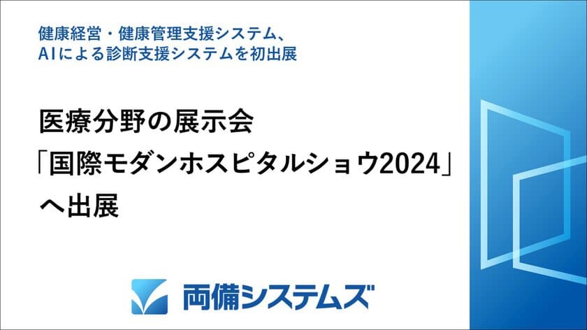 両備システムズ、医療分野の展示会
「国際モダンホスピタルショウ2024」へ出展