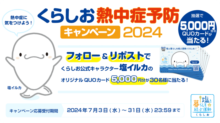 熱中症予防に役立つ 全国各地の暑さ指数を多くの方へ　
Xのフォロー＆リポストで
オリジナルQUOカード5,000円分が当たる
「くらしお熱中症予防キャンペーン2024」　
2024年7月3日～7月31日