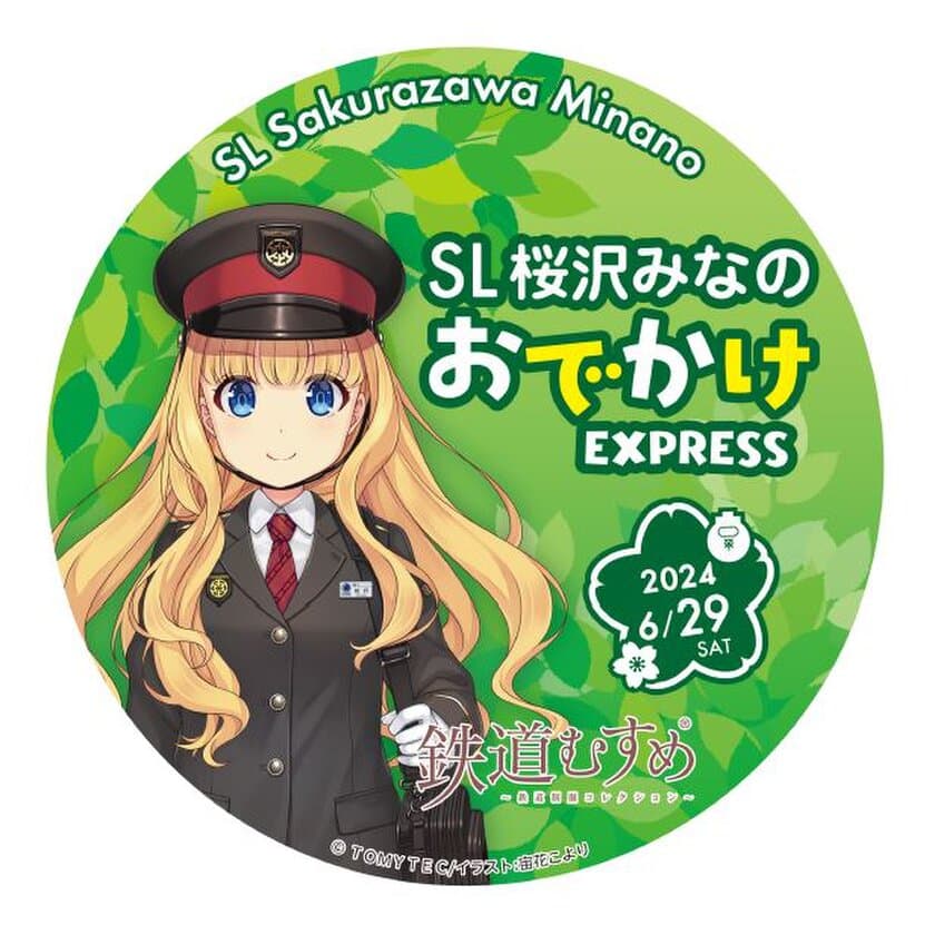 鉄道むすめ「桜沢みなの」デビュー10周年企画・第2弾　
6/29(土)SLイベントや記念乗車券の先行販売も