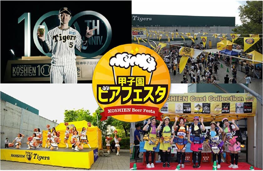 阪神甲子園球場 外周フードイベント
第六弾「甲子園 ビアフェスタ」を開催！