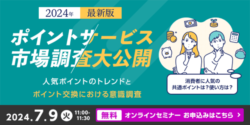 ポイントの利用や活用に対する実態と意識についての
調査結果を公開、解説セミナーも7月9日(火)オンライン無料開催