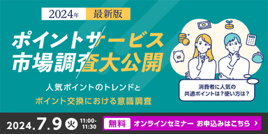 【ポイントサービスに関する市場調査・2024年版 第2弾】解説セミナーを開催