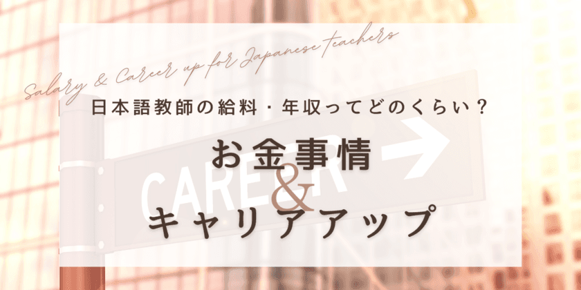 ＜日本語教師キャリア＞日本語教師経験者・現職者298名に
年収・給料を調査！調査結果を公開します！