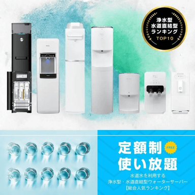 定額制・使い放題ウォーターサーバーランキング