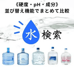 水検索(硬度・pH・成分)