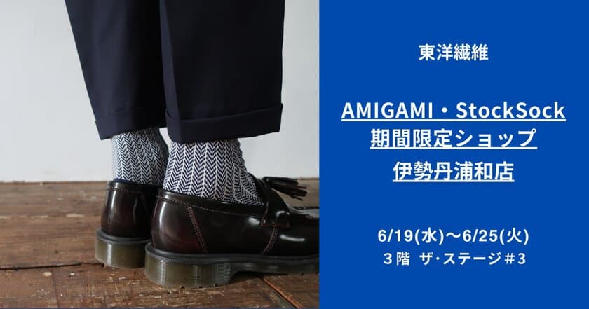 日本最古の紙“美濃和紙”で編んだソックスブランド
「AMIGAMI(アミガミ)」が伊勢丹浦和店で
期間限定ショップを開催！