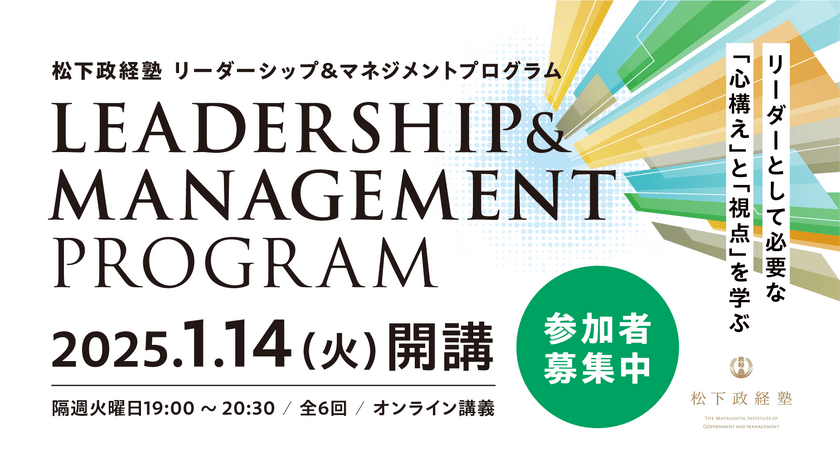 松下政経塾 リーダーシップ＆マネジメントプログラム開催
　各界の実践者の経験や知見から学ぶオンラインセミナー