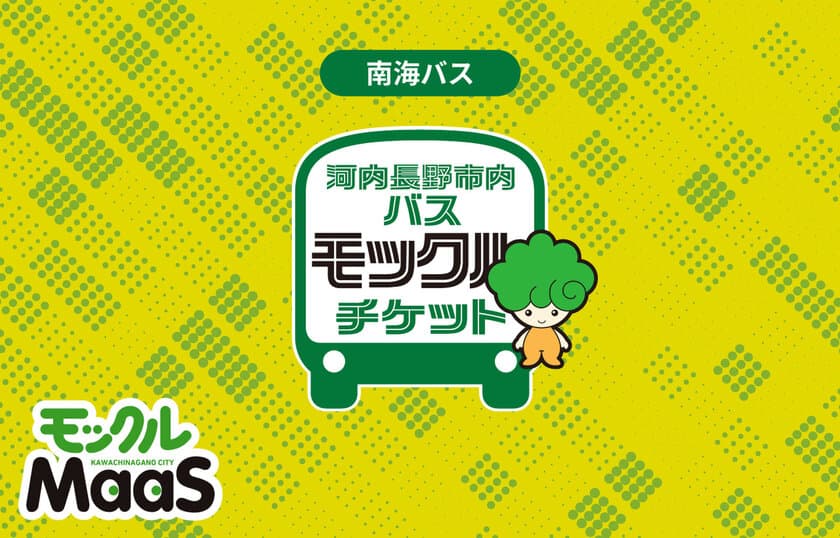 モバイルチケットでより便利でお得に　
平日でも休日でも利用可能な、
「河内長野市内 モックルチケット」を販売開始