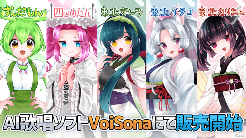 AI歌唱ソフト「VoiSona」にて「ずんだもん」「四国めたん」
「東北ずん子」「東北イタコ」「東北きりたん」が販売開始！