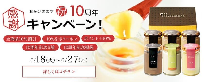 プリン研究所オープン10周年感謝キャンペーン　
2024年6月18日(火)～6月27日(木)の10日間開催！
～10年の軌跡・限定販売プリンが復刻～