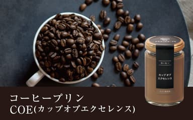 コーヒープリン　COE