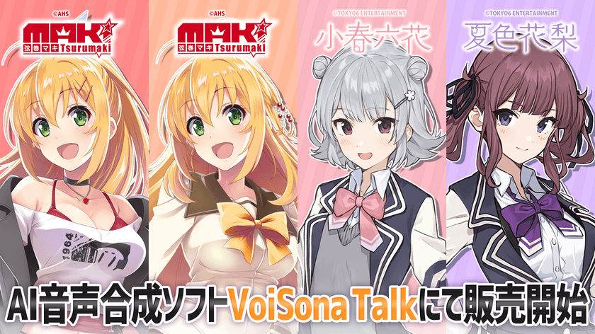 AI音声合成ソフト「VoiSona Talk」にて
「弦巻マキ」「弦巻マキEnglish」「小春六花」「夏色花梨」が
販売開始！