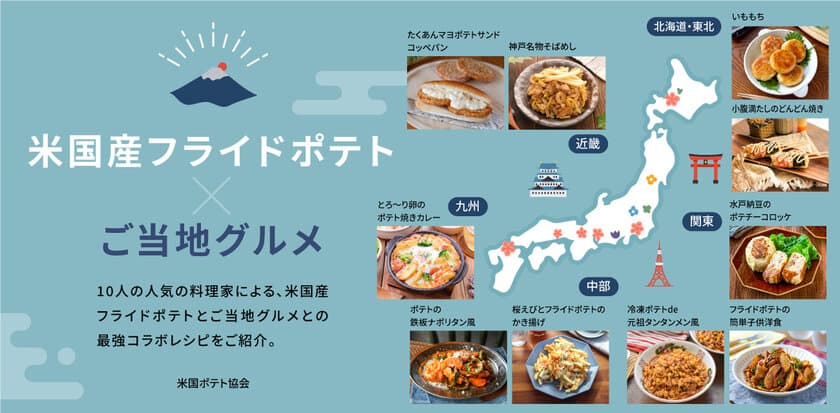 「米国産フライドポテト×ご当地グルメ」特集ウェブページを公開　
おやつから軽食までお家でお手軽に作れるレシピを紹介！