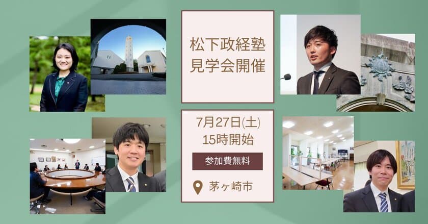 松下政経塾(神奈川県茅ヶ崎市) 2025年4月新入塾生募集 見学会を
2024年7月27日(土)15:00～17:00に開催