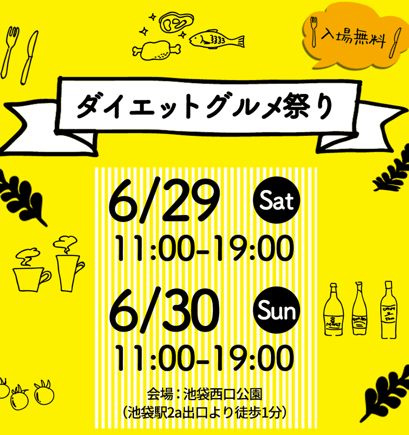 約5年振りとなる『ダイエットグルメ祭り2024 in池袋』を
6月29日(土)・30日(日)池袋西口公園にて開催！
～クラウドファンディングをCAMPFIREで6月28日まで実施～