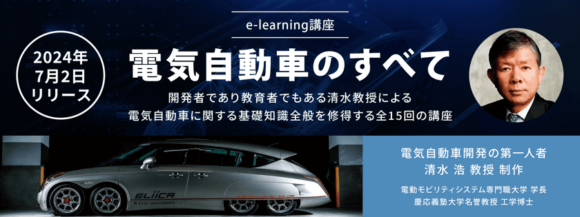 eラーニング講座「電気自動車のすべて」を7/2にリリース
　電気自動車開発の第一人者 清水 浩教授 制作