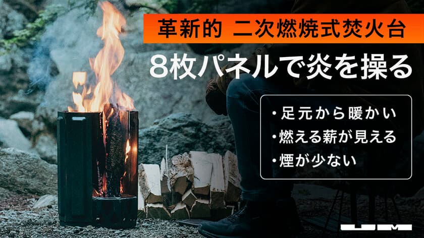 あの魔改造番組の優勝企業が本気で開発した
革新的な二次燃焼式焚火台「UM Fire Pit」一般販売を開始！
ふるさと納税でも入手可能に！