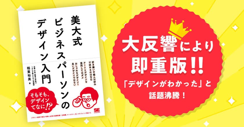 【大好評で即重版！】話題沸騰のデザインの教科書
～書籍『美大式 ビジネスパーソンのデザイン入門』～