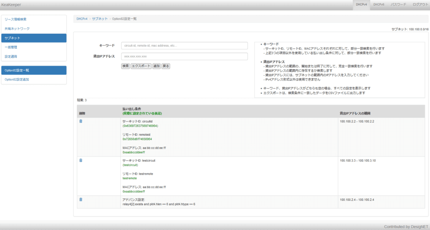 DHCP Option82に対応したKea DHCP serverの
WEBインタフェース『KeaKeeper』バージョン1.0.5を
6月26日より公開