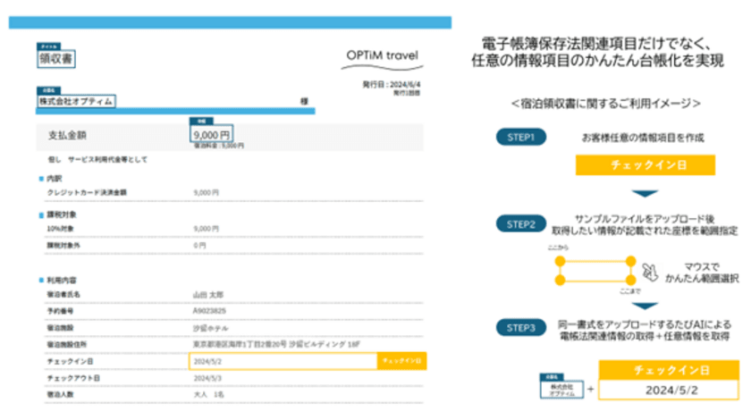 「OPTiM 電子帳簿保存」、
お客様任意の指定箇所読み取り機能を提供開始