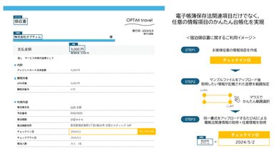 「OPTiM 電子帳簿保存」、お客様任意の指定箇所読み取り機能を提供開始