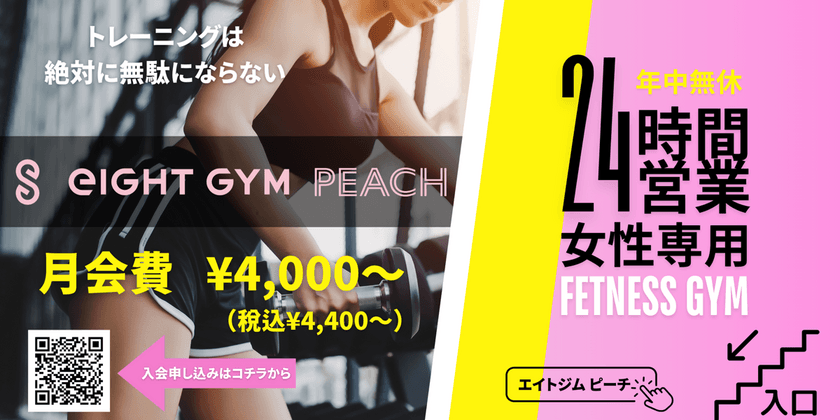 静岡県初！女性専用24時間ジム『eIGHT GYM PEACH』誕生　
2024年7月1日オープンを前に6月25日から見学会スタート