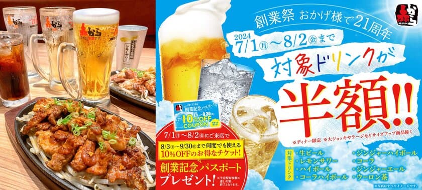 猛暑を乗り切ろう！
赤から21周年「創業祭」が7/1(月)～8/2(金)まで開催！
何杯飲んでもOK！対象ドリンクが半額！！
さらに8・9月に何度でも使える10％OFFチケット配布