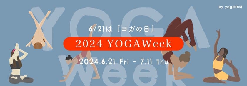 何度でも受講することができる大型オンラインヨガイベント　
第5回「YOGAWeek2024 at yogaday」を6月21日(金)より開催！