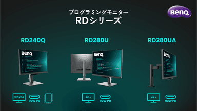 BenQプログラミングモニター RDシリーズ