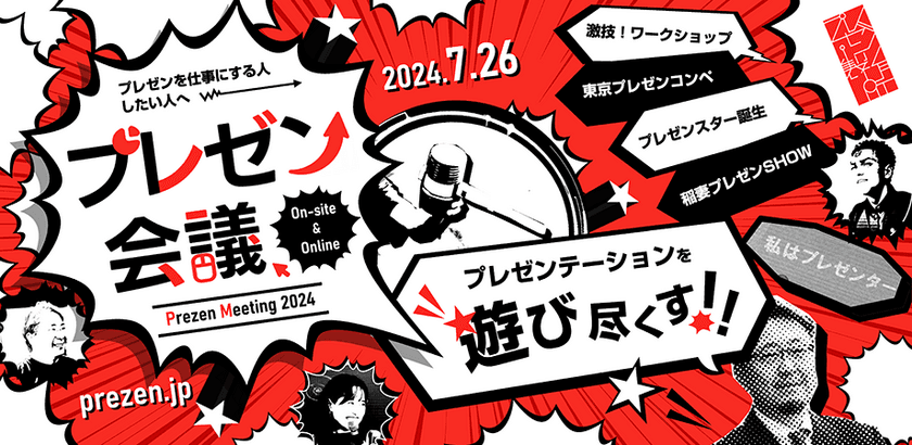 プレゼンテーションを楽しむ参加者一体型イベント
「プレゼン会議 in TOKYO～プレゼンテーションを遊び尽くす～」　
7月26日に東京会場＆オンライン同時開催