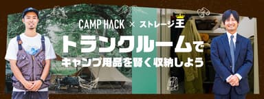 CAMP HACK×ストレージ王