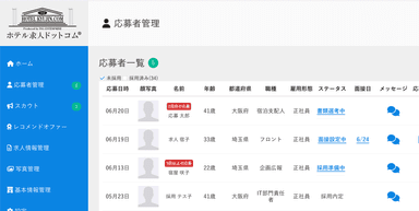 新機能　応募者管理画面イメージ