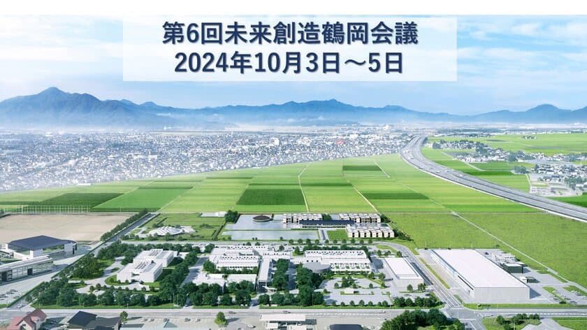 企業の管理職・中堅社会人を対象にした「未来創造鶴岡会議」　
10月3日～5日　二泊三日で鶴岡サイエンスパークにて開催