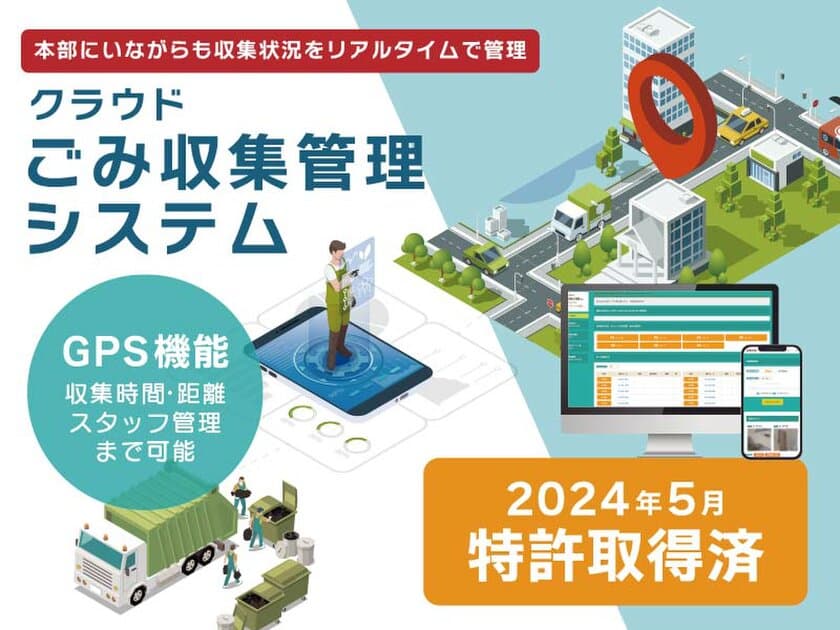 GPSを利用した「ごみ収集管理システム」が特許取得！
全国のお客様に向けて本システムの正式販売を開始