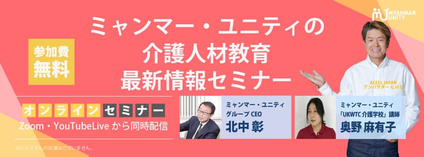 ＜介護教育のノウハウを一挙公開＞　
ミャンマー・ユニティの介護人材教育最新情報セミナー
＜7/3 14時無料生配信＞　
～ほとばしる情熱を降り注いだ
外国人介護人材育成のAtoZがここに～