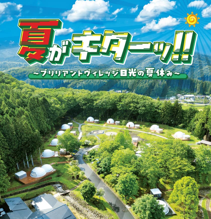 栃木のグランピングリゾート「ブリリアントヴィレッジ日光」
夏の大自然を満喫できる「サマーフェスティバル2024」7/1より開催