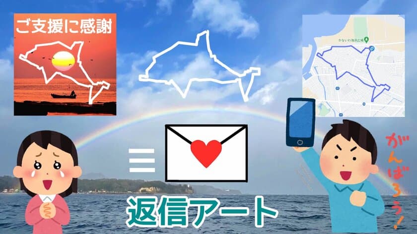 ＜スポーツ＆アート×デジタル＞歩くことで被災地と心が繋がる
アクティビティ『返信アート』をほくりくGPSアート部が開発