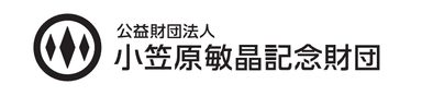 公益財団法人 小笠原敏晶記念財団