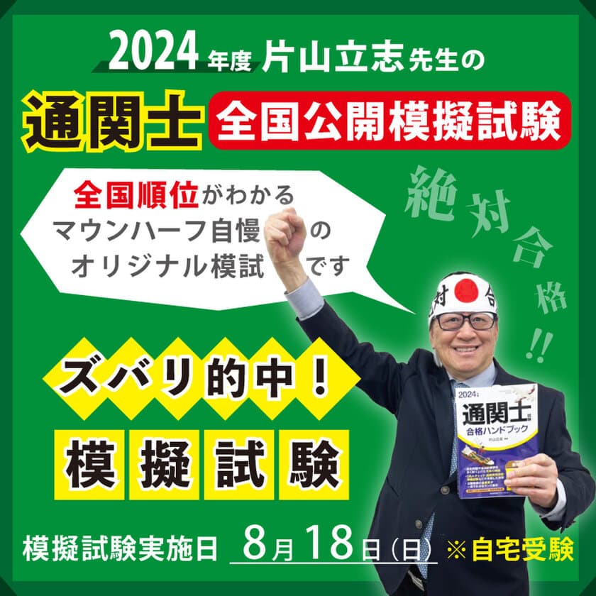 ズバリ的中！8/18(日)実施「MHJ通関士全国公開模擬試験」の
申込み受付開始！