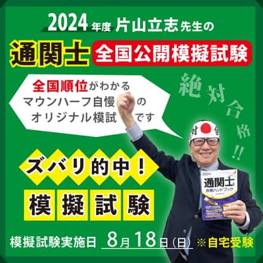 片山立志先生監修の模擬試験で絶対合格するぞ！