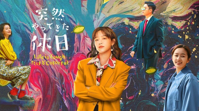 中国ドラマ『突然やってきた休日 
～Life is ToughだけどColorful～』
日本初上陸！ 各プラットフォームにて配信開始！