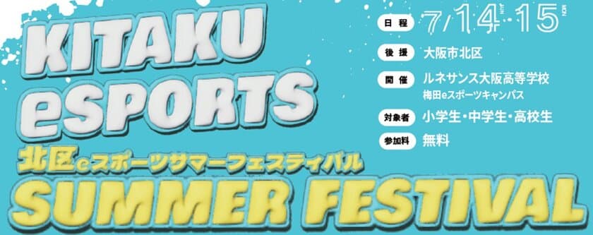 ルネサンス高校グループが
「KITAKU eSPORTS SUMMER FESTIVAL」を開催
(後援：大阪市北区)　
～小学生から高校生まで楽しめるeスポーツイベント～