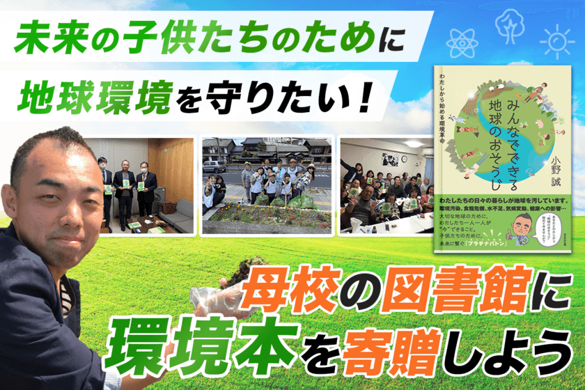 子どもたちに地球環境への理解を深めてもらうため、環境本を
図書館に寄贈するクラウドファンディングを6月22日まで実施