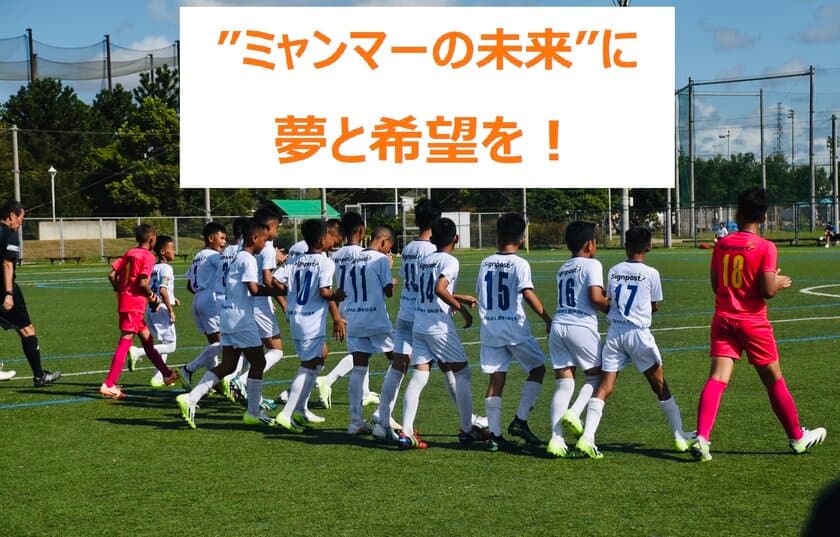 クーデター下のミャンマーの子どもたちが、日本開催の
サッカー世界大会「U-12ジュニアワールドチャレンジ2024」に
出場するためのクラウドファンディングを6月24日に開始