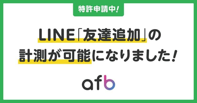 【特許出願中】アフィリエイトサービスプロバイダ「afb」より、
LINE友だち追加の正確なトラッキングができる新機能をリリース！