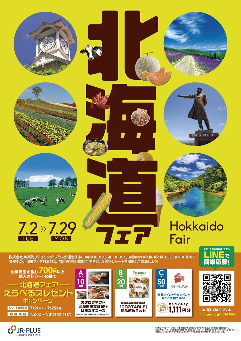 北海道のおいしいをお届け！
北海道フェアを7/2から開催