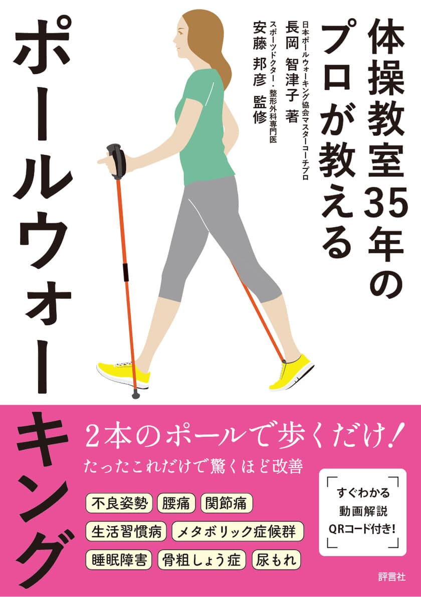 新刊『体操教室35年のプロが教えるポールウォーキング』を発行　
7月12日から全国の主要書店、Amazon、楽天ブックスで発売開始