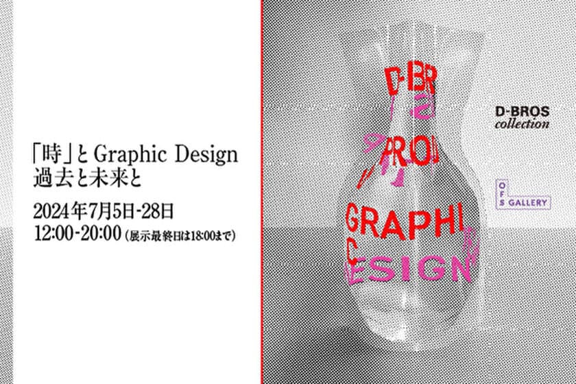 DRAFTのオリジナルブランド「D-BROS」の企画展
【「時」と Graphic Design　ー過去と未来とー】
OFS GALLERYで開催