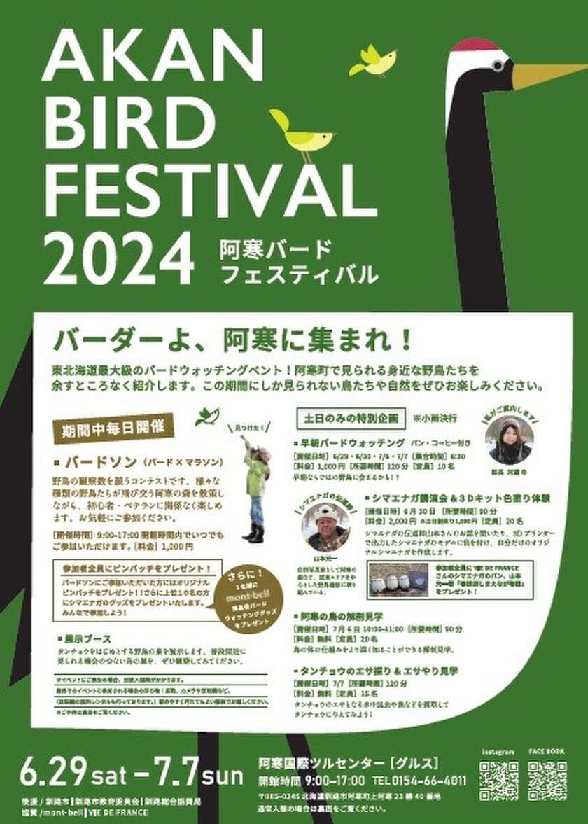 6月29日から北海道釧路市　
夏の東北海道最大級となる野鳥イベント
「～全国バーダー大集合！！～　
阿寒バードフェスティバル2024」を開催！